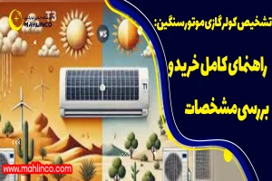 تشخیص کولر گازی موتور سنگین: راهنمای کامل خرید و بررسی مشخصات